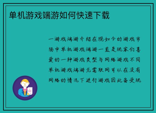 单机游戏端游如何快速下载
