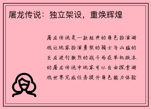 屠龙传说：独立架设，重焕辉煌