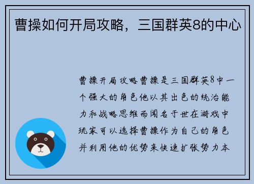 曹操如何开局攻略，三国群英8的中心