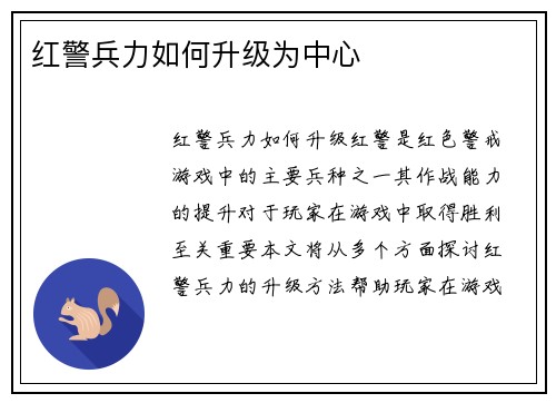 红警兵力如何升级为中心