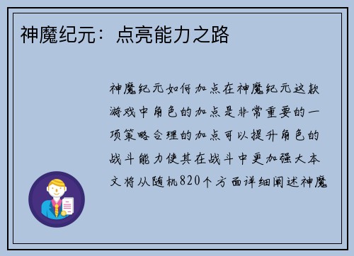 神魔纪元：点亮能力之路
