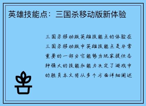 英雄技能点：三国杀移动版新体验